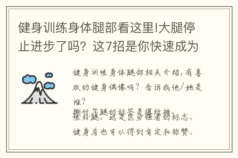 健身训练身体腿部看这里!大腿停止进步了吗?这7招是你快速成为高手的技巧