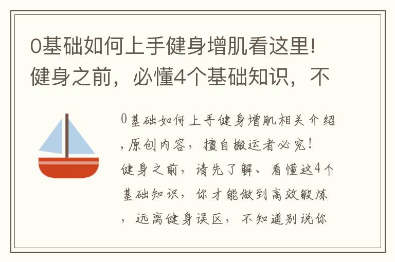 0基础如何上手健身增肌看这里!健身之前,必懂4个基础知识,不知道别说你会健身