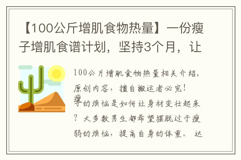 【100公斤增肌食物热量】一份瘦子增肌食谱计划,坚持3个月,让你体重增加10斤