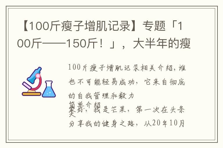 【100斤瘦子增肌记录】专题「100斤——150斤!」,大半年的瘦子增肌逆袭之路(一)