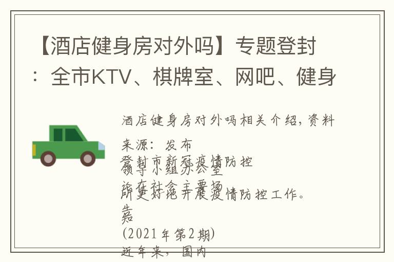 【酒店健身房对外吗】专题登封:全市KTV、棋牌室、网吧、健身房等密闭式娱乐、休闲场所,暂停营业