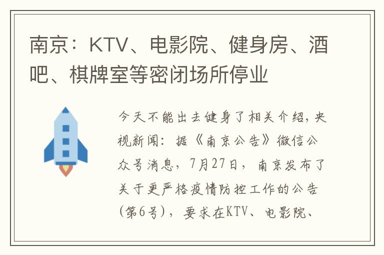 南京:KTV、电影院、健身房、酒吧、棋牌室等密闭场所停业