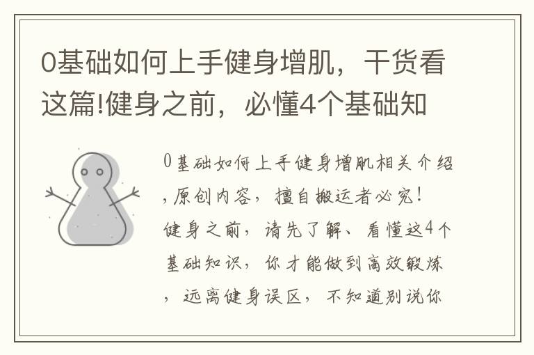 0基础如何上手健身增肌,干货看这篇!健身之前,必懂4个基础知识,不知道别说你会健身
