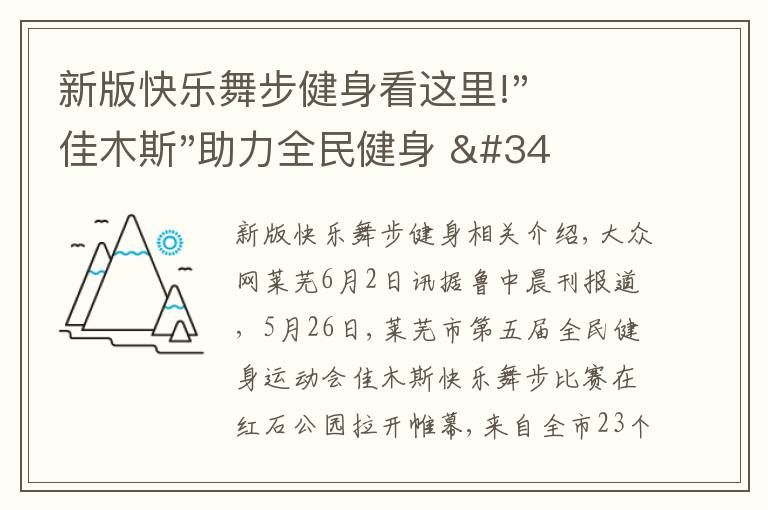 新版快乐舞步健身看这里!"佳木斯"助力全民健身 "快乐舞步"走起来