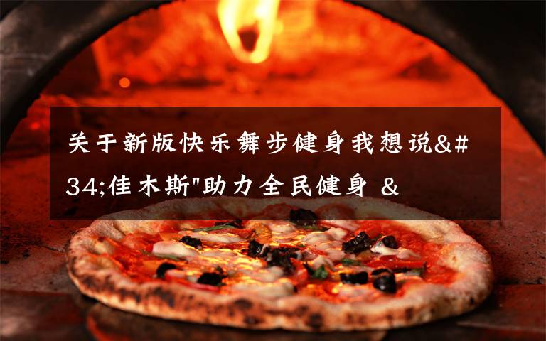 关于新版快乐舞步健身我想说"佳木斯"助力全民健身 "快乐舞步"走起来