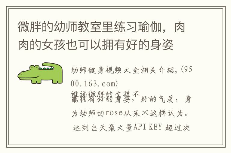 微胖的幼师教室里练习瑜伽,肉肉的女孩也可以拥有好的身姿