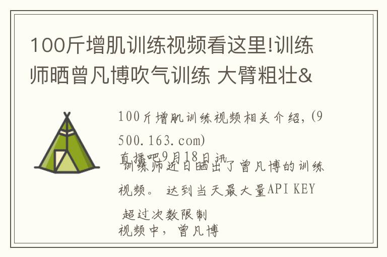 100斤增肌训练视频看这里!训练师晒曾凡博吹气训练 大臂粗壮&增肌明显
