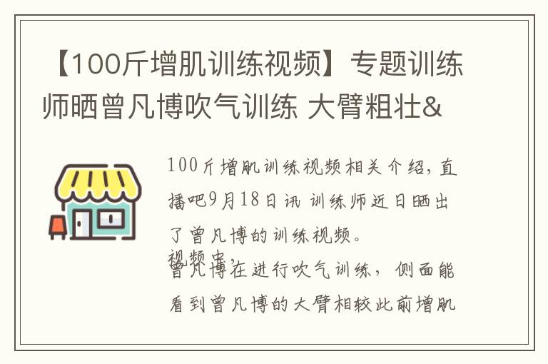 【100斤增肌训练视频】专题训练师晒曾凡博吹气训练 大臂粗壮&增肌明显