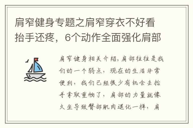 肩窄健身专题之肩窄穿衣不好看抬手还疼,6个动作全面强化肩部肌肉力量