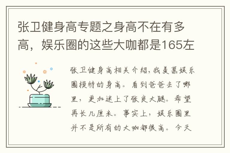 张卫健身高专题之身高不在有多高,娱乐圈的这些大咖都是165左右