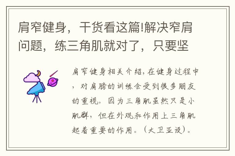 肩窄健身,干货看这篇!解决窄肩问题,练三角肌就对了,只要坚持,没有练不宽的肩膀