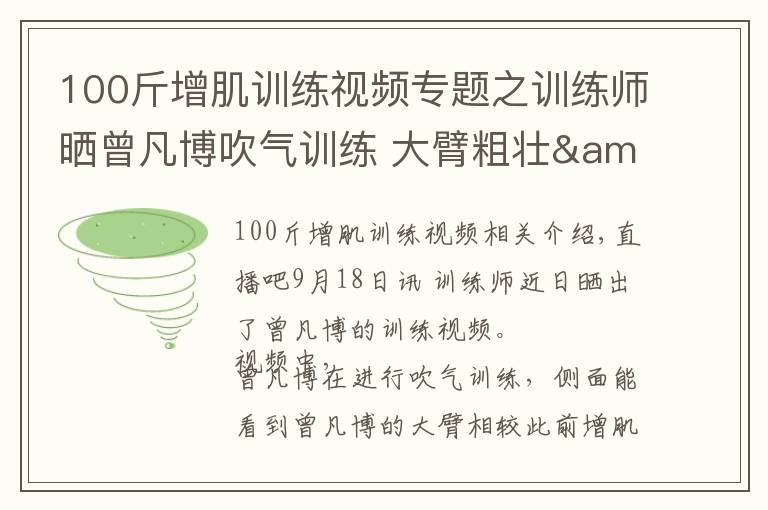 100斤增肌训练视频专题之训练师晒曾凡博吹气训练 大臂粗壮&增肌明显