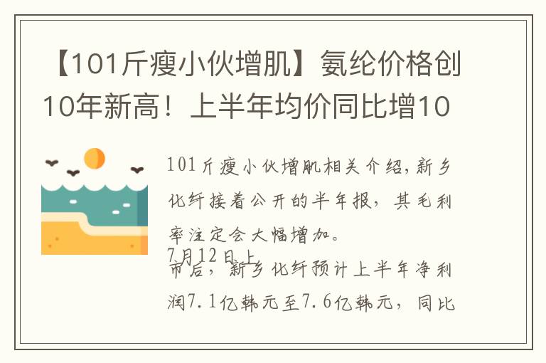 【101斤瘦小伙增肌】氨纶价格创10年新高!上半年均价同比增101%,新乡化纤半年报预增至少24倍