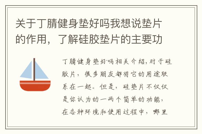 关于丁腈健身垫好吗我想说垫片的作用,了解硅胶垫片的主要功效是什么!