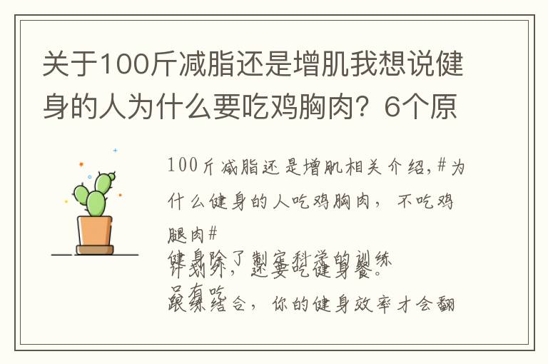 关于100斤减脂还是增肌我想说健身的人为什么要吃鸡胸肉?6个原因告诉你