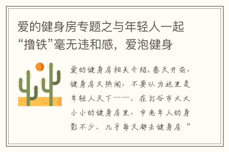 爱的健身房专题之与年轻人一起“撸铁”毫无违和感,爱泡健身房的嘉兴大爷老了照样秀肌肉