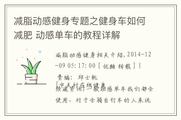 减脂动感健身专题之健身车如何减肥 动感单车的教程详解