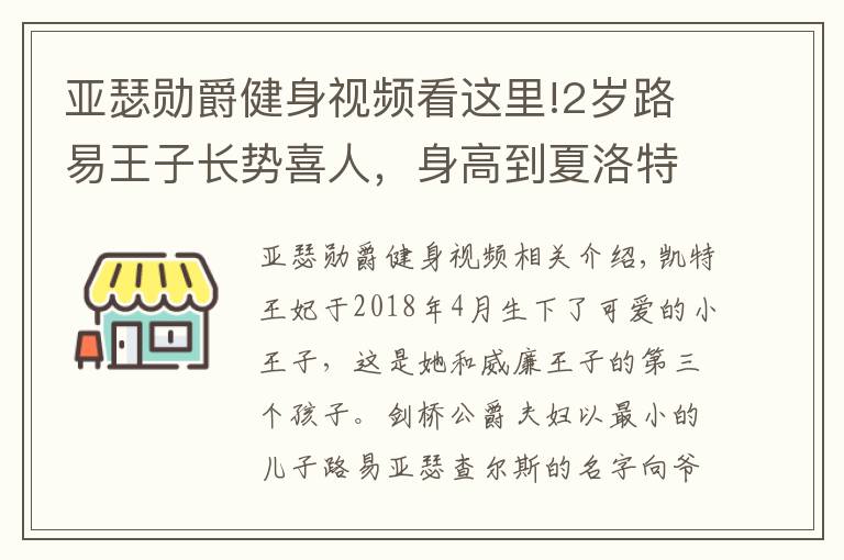 亚瑟勋爵健身视频看这里!2岁路易王子长势喜人,身高到夏洛特肩膀,梳三七分油头似小大人