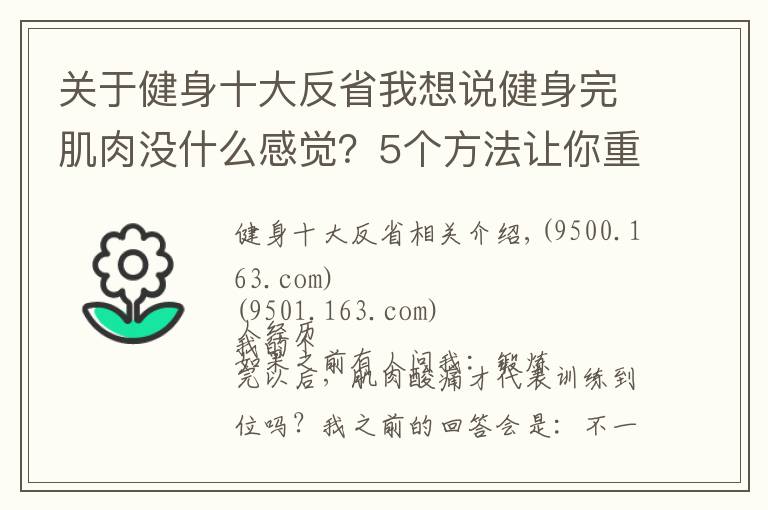 关于健身十大反省我想说健身完肌肉没什么感觉?5个方法让你重新找回久违的肌肉酸痛感