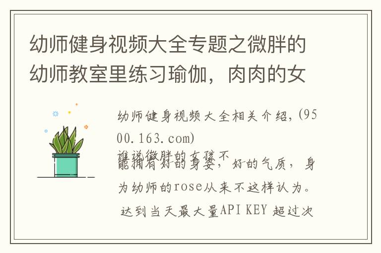 幼师健身视频大全专题之微胖的幼师教室里练习瑜伽,肉肉的女孩也可以拥有好的身姿