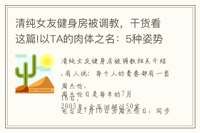清纯女友健身房被调教，干货看这篇!以TA的肉体之名：5种姿势调教，男生也能摸摸大