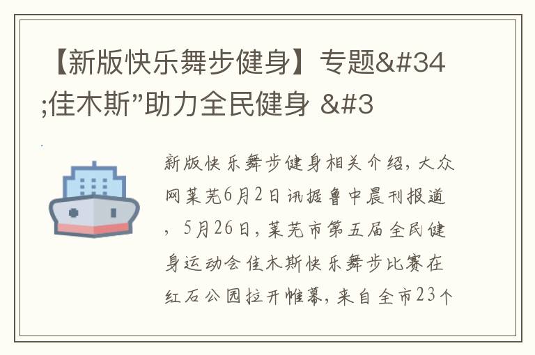 【新版快乐舞步健身】专题"佳木斯"助力全民健身 "快乐舞步"走起来