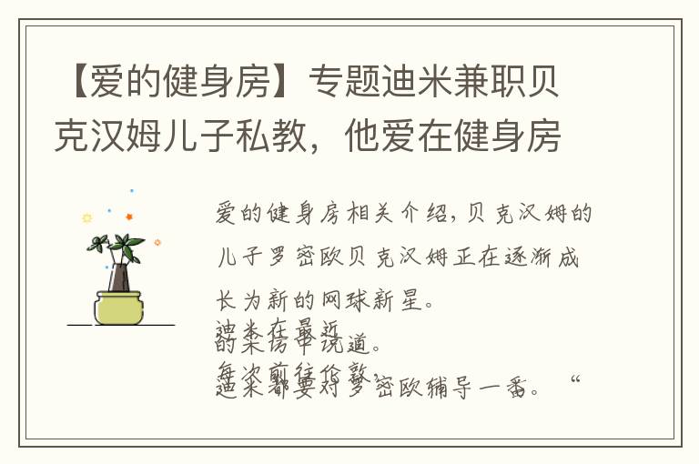 【爱的健身房】专题迪米兼职贝克汉姆儿子私教,他爱在健身房爱练到大汗淋漓