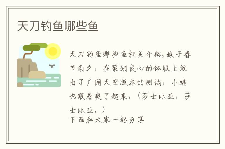 天刀钓鱼哪些鱼