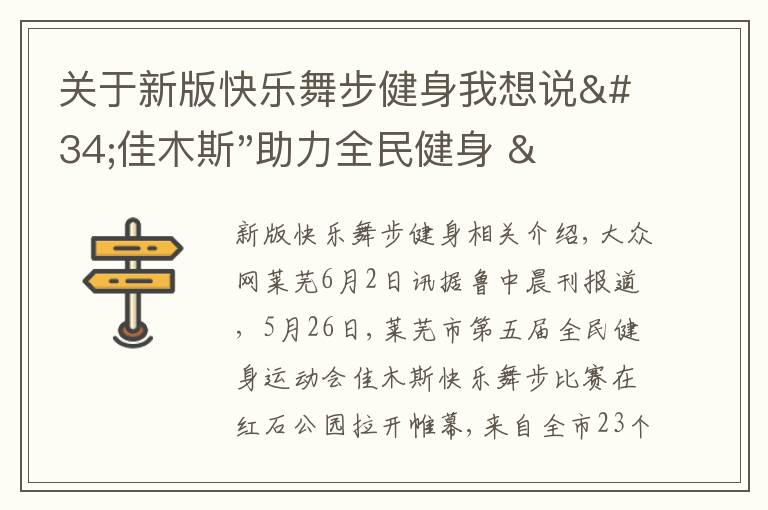关于新版快乐舞步健身我想说"佳木斯"助力全民健身 "快乐舞步"走起来