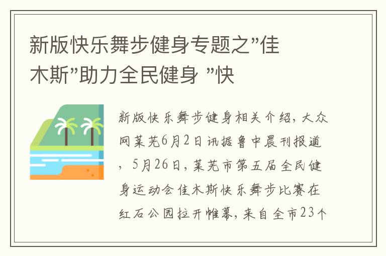 新版快乐舞步健身专题之"佳木斯"助力全民健身 "快乐舞步"走起来
