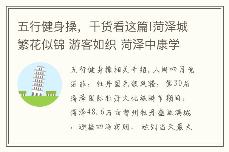 五行健身操，干货看这篇!菏泽城繁花似锦 游客如织 菏泽中康学校课程丰富 专家助阵