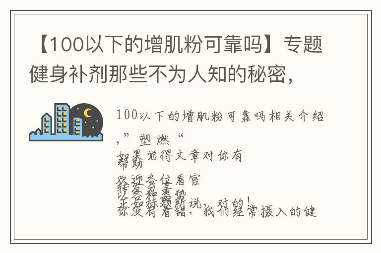 【100以下的增肌粉可靠吗】专题健身补剂那些不为人知的秘密,蛋白粉也有“假”的