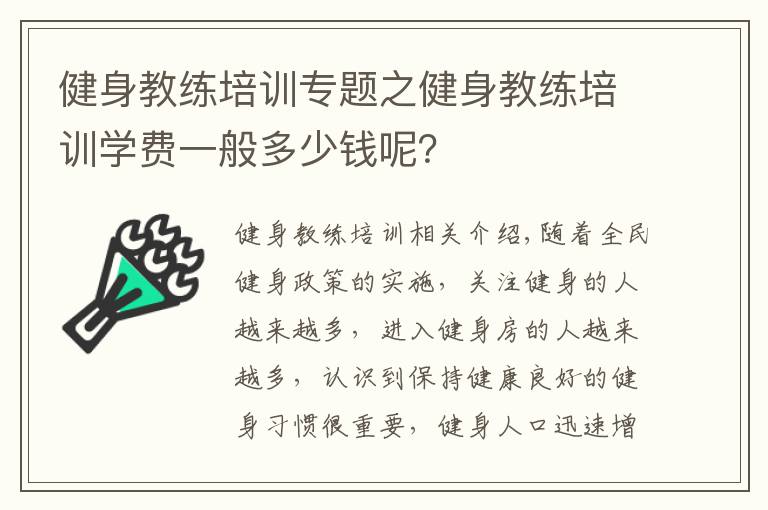 健身教练培训专题之健身教练培训学费一般多少钱呢？