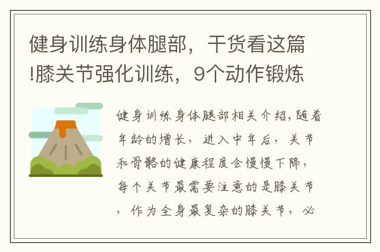 健身训练身体腿部,干货看这篇!膝关节强化训练,9个动作锻炼腿部肌肉,保护膝关节,让你更健康