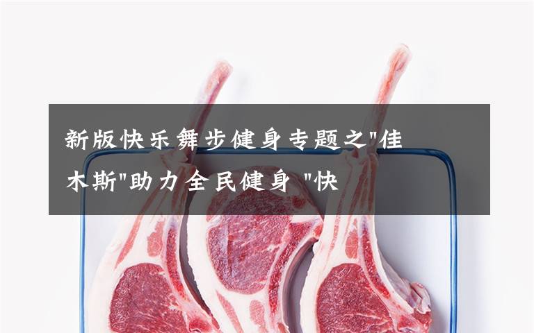 新版快乐舞步健身专题之"佳木斯"助力全民健身 "快乐舞步"走起来
