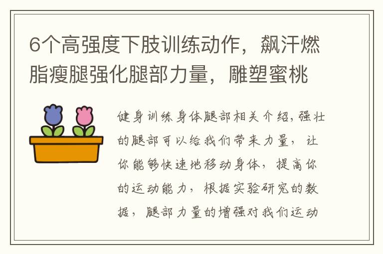 6个高强度下肢训练动作，飙汗燃脂瘦腿强化腿部力量，雕塑蜜桃臀