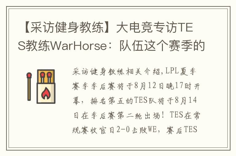 【采访健身教练】大电竞专访TES教练WarHorse:队伍这个赛季的目标是夺冠
