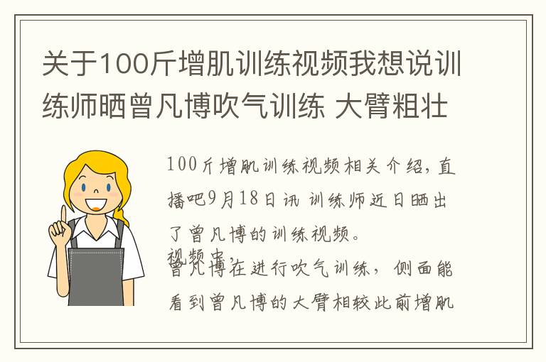 关于100斤增肌训练视频我想说训练师晒曾凡博吹气训练 大臂粗壮&增肌明显
