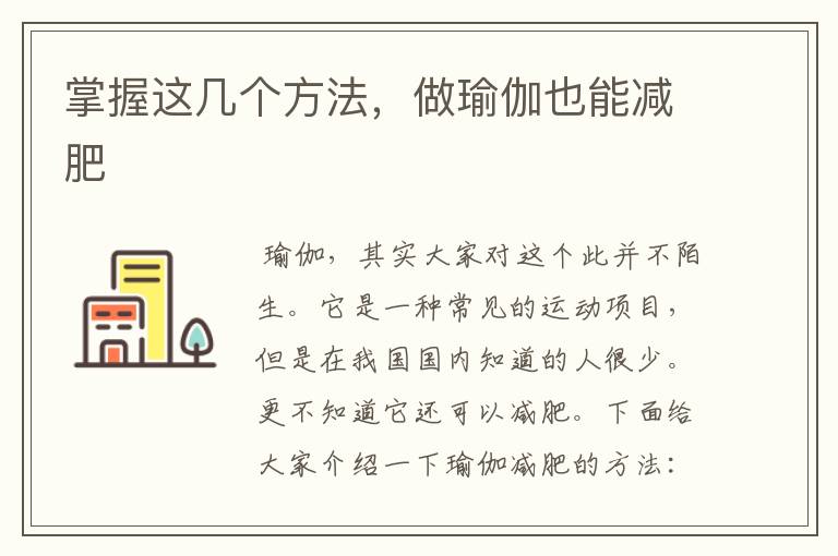 掌握这几个方法，做瑜伽也能减肥