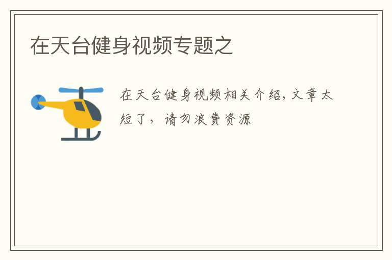 在天台健身视频专题之