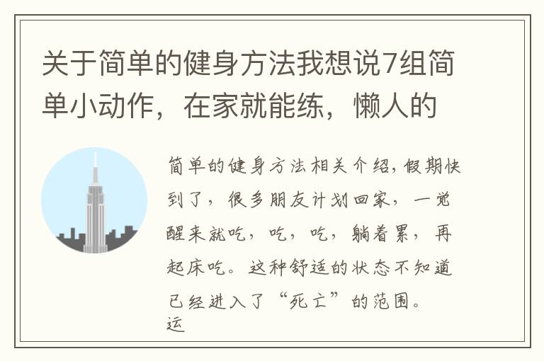 关于简单的健身方法我想说7组简单小动作,在家就能练,懒人的“福音”