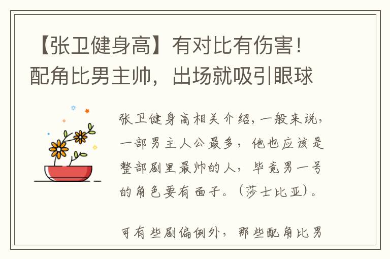 【张卫健身高】有对比有伤害!配角比男主帅,出场就吸引眼球,不知道你记得几位
