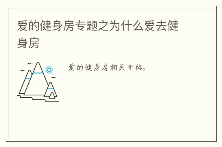 爱的健身房专题之为什么爱去健身房