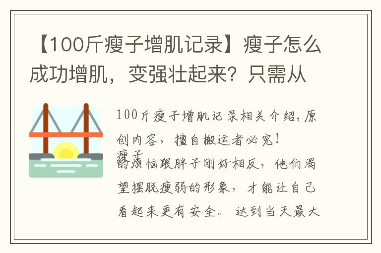 【100斤瘦子增肌记录】瘦子怎么成功增肌,变强壮起来?只需从2个方面入手