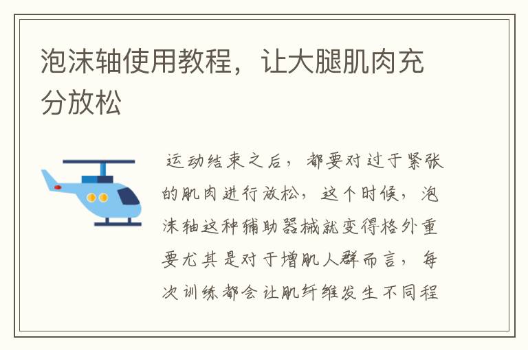 泡沫轴使用教程,让大腿肌肉充分放松