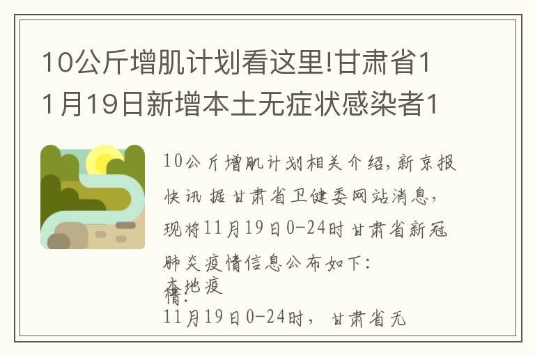 10公斤增肌计划看这里!甘肃省11月19日新增本土无症状感染者1例,在兰州市