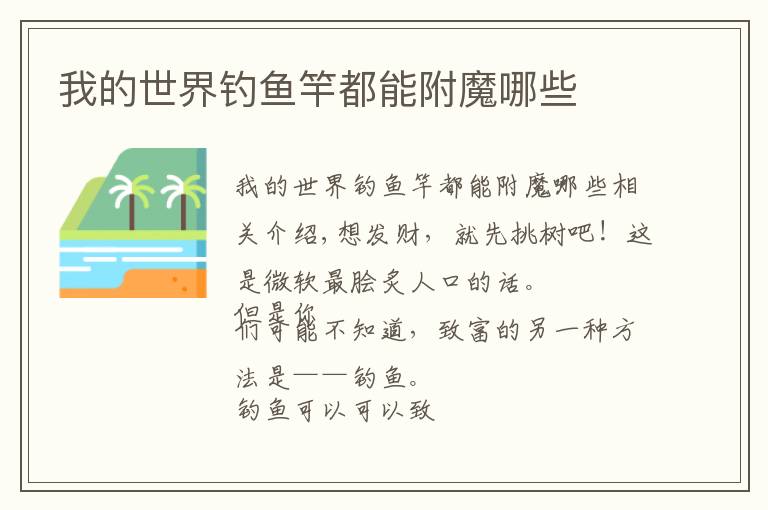 我的世界钓鱼竿都能附魔哪些