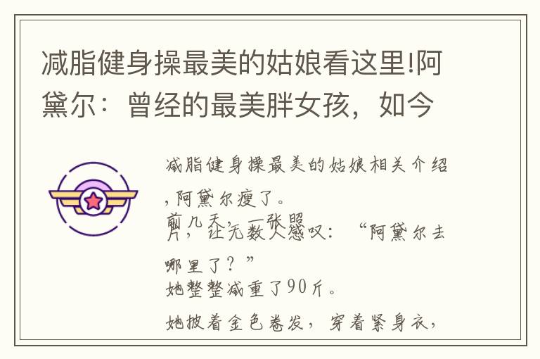 减脂健身操最美的姑娘看这里!阿黛尔:曾经的最美胖女孩,如今减重90斤