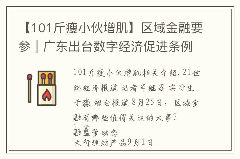 【101斤瘦小伙增肌】区域金融要参|广东出台数字经济促进条例,湖南将实施本土金融改革升级行动等“三大行动”