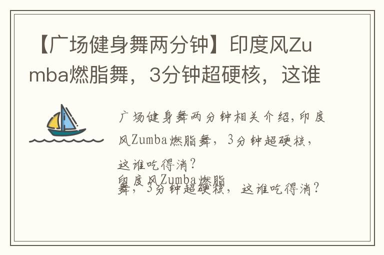 【广场健身舞两分钟】印度风Zumba燃脂舞,3分钟超硬核,这谁吃得消?